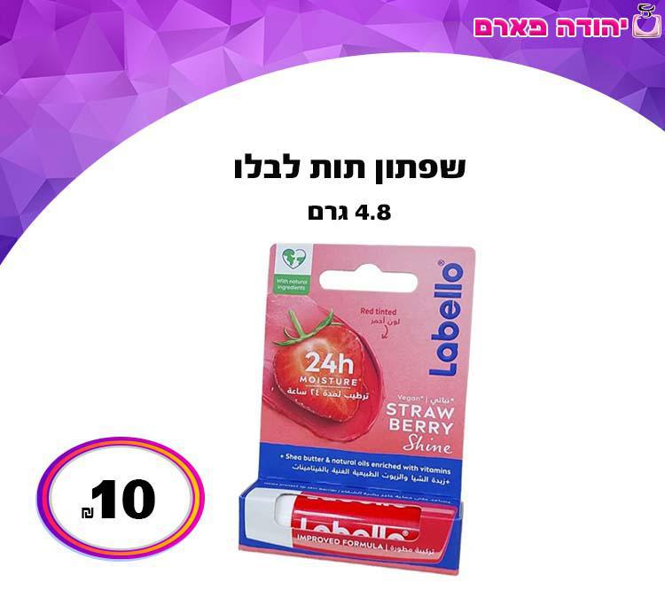 שפתון תות לבלו