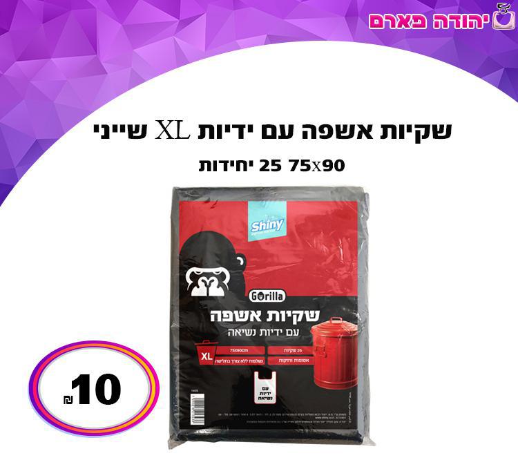 שקיות אשפה עם ידיות XL שייני