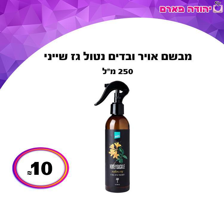 מבשם אויר ובדים נטול גז שייני