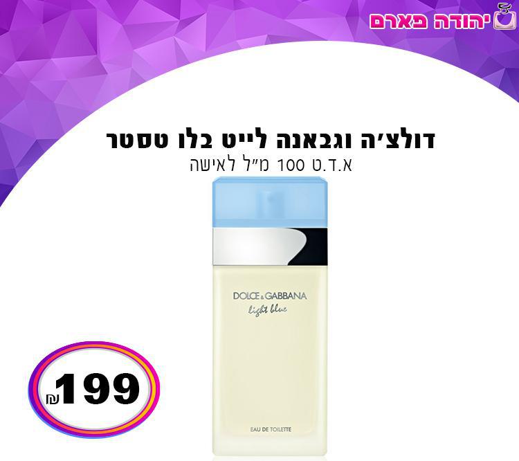 דולצ'ה וגבאנה לייט בלו טסטר לאישה
