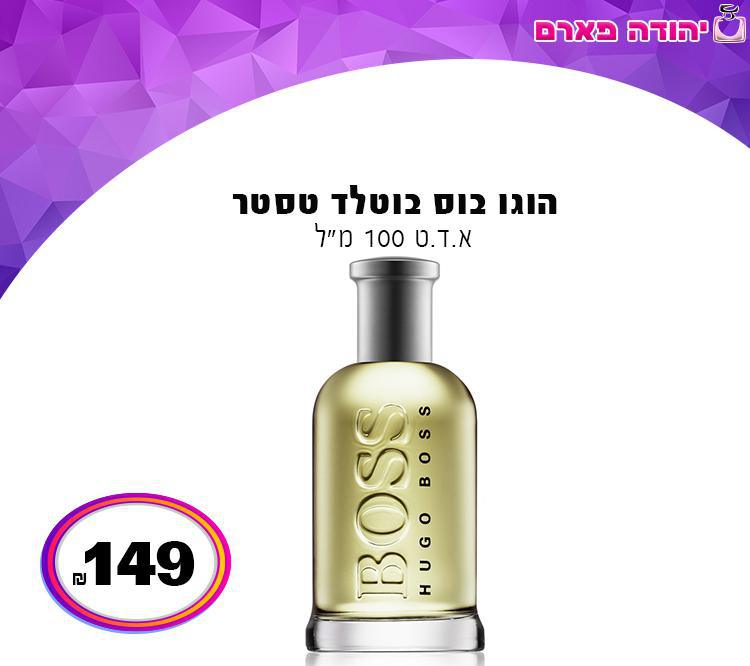 הוגו בוס בוטלד טסטר