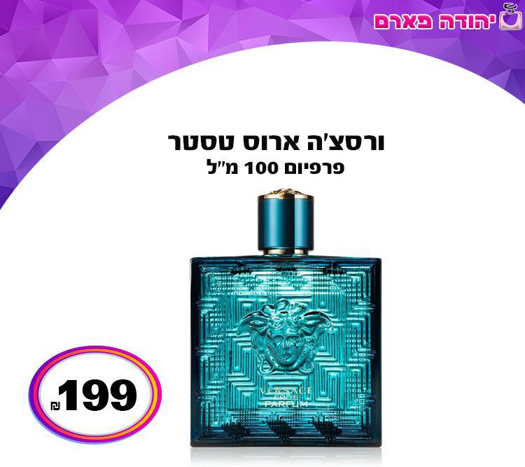 ורסצ'ה ארוס טסטר