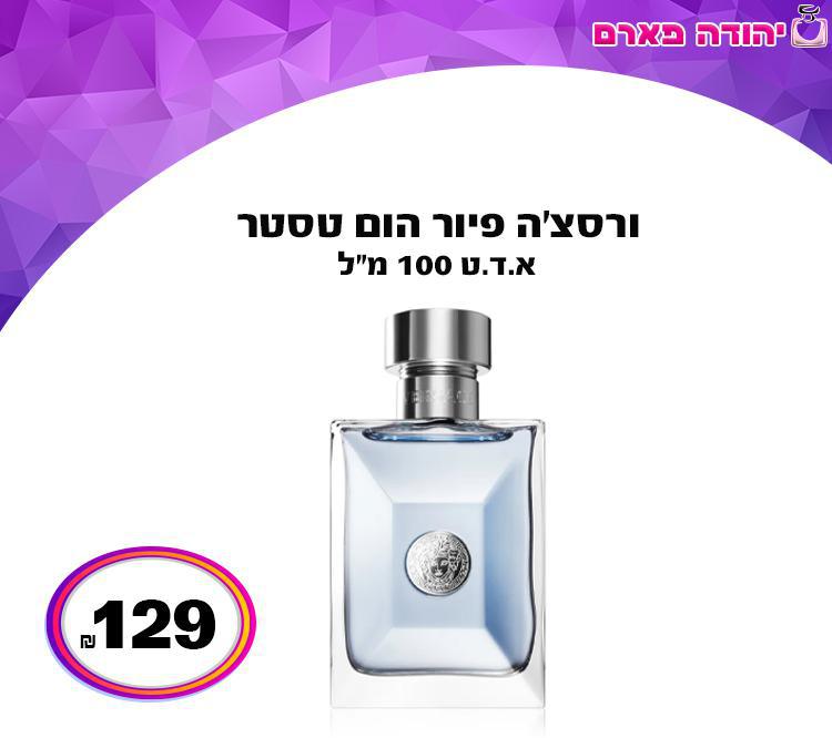 ורסצ'ה פיור הום טסטר