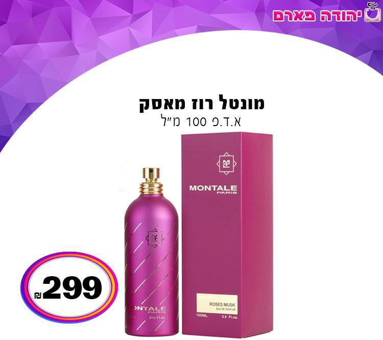 מונטל רוז מאסק