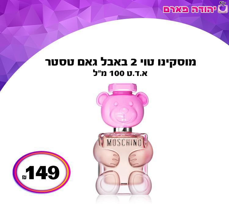 מוסקינו טוי 2 באבל גאם טסטר