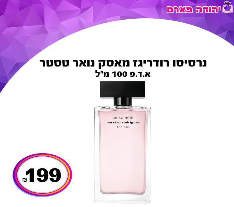 נרסיסו רודריגז מאסק נואר טסטר