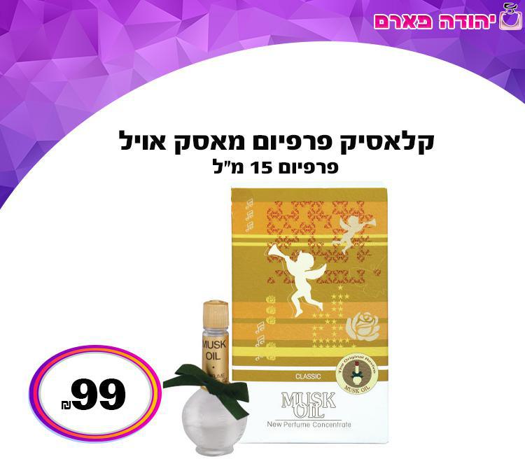 קלאסיק פרפיום מאסק אויל
