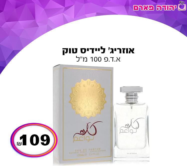 אוזריג׳ ליידיס טוק