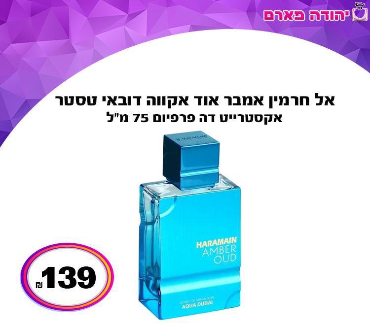 אל חרמין אמבר אוד אקווה דובאי טסטר