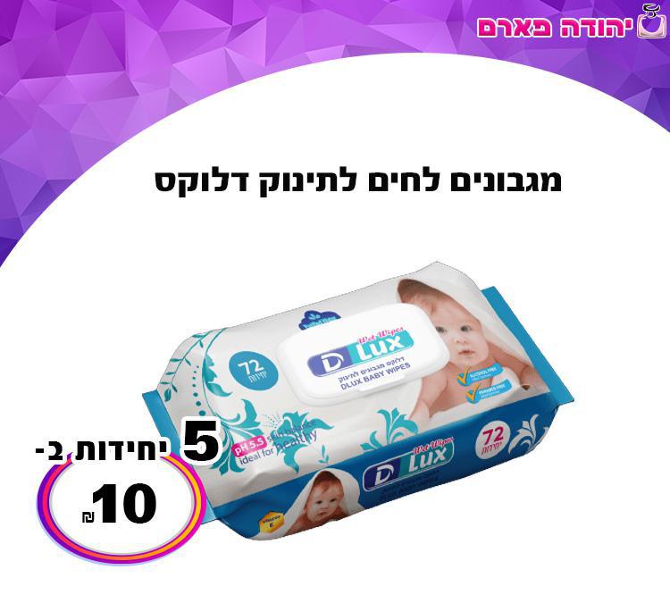 מגבונים לחים לתינוק דלוקס