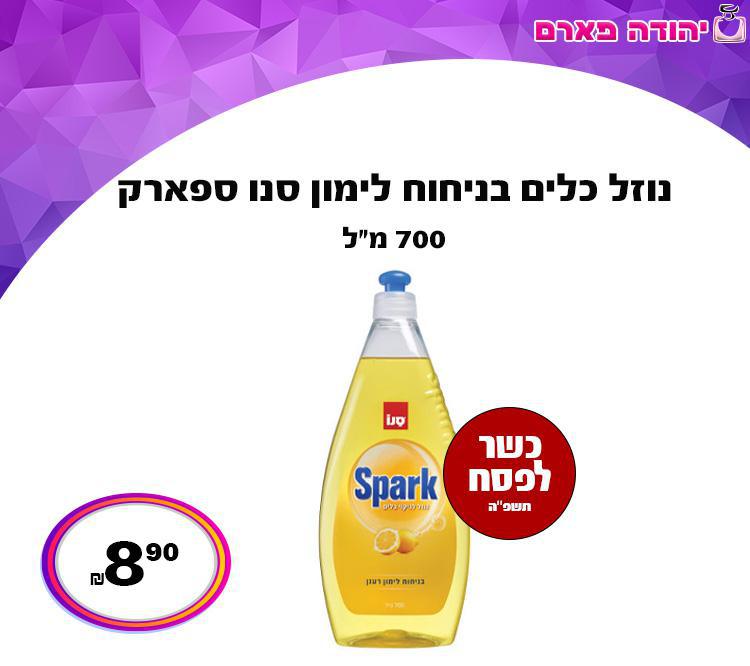 נוזל כלים בניחוח לימון סנו ספארק