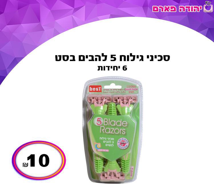 סכיני גילוח 5 להבים בסט