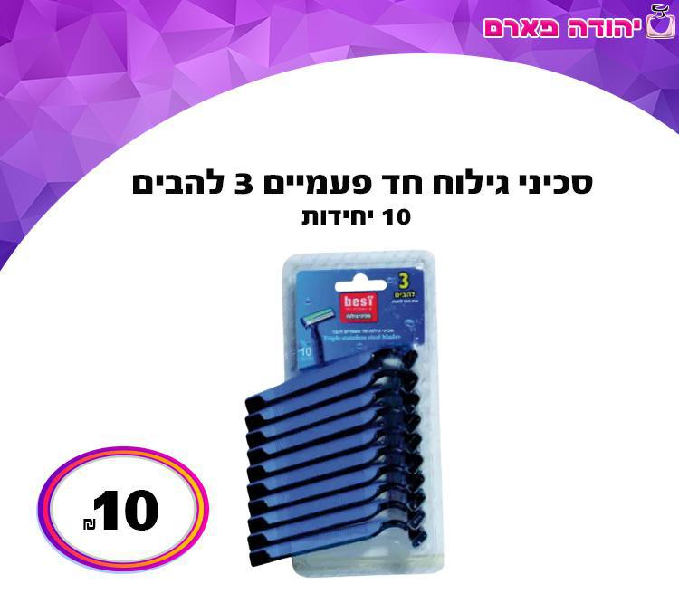 סכיני גילוח חד פעמיים 3 להבים