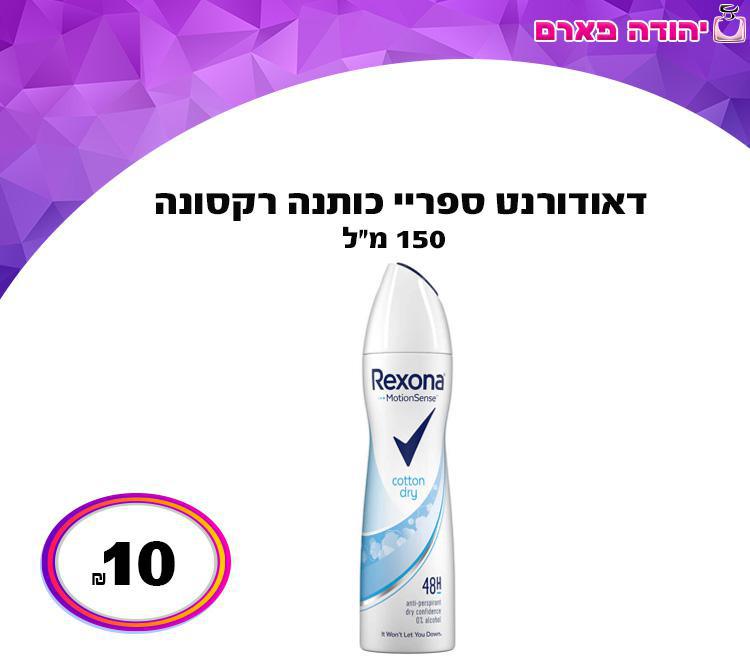 דאודורנט ספריי כותנה רקסונה