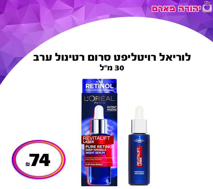 לוריאל רויטליפט סרום רטינול ערב