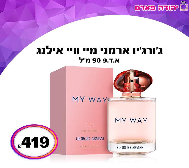 ג'ורג'יו ארמני מיי וויי אילנג