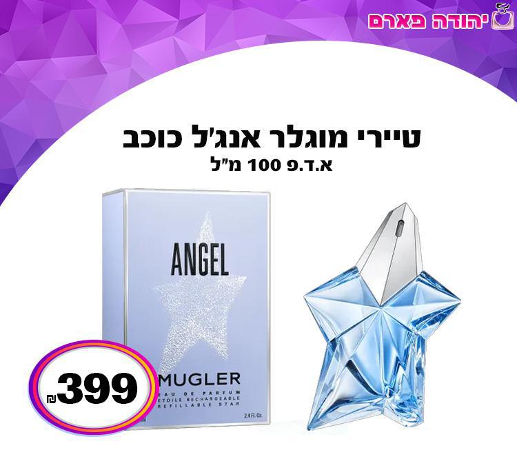 טיירי מוגלר אנג’ל כוכב