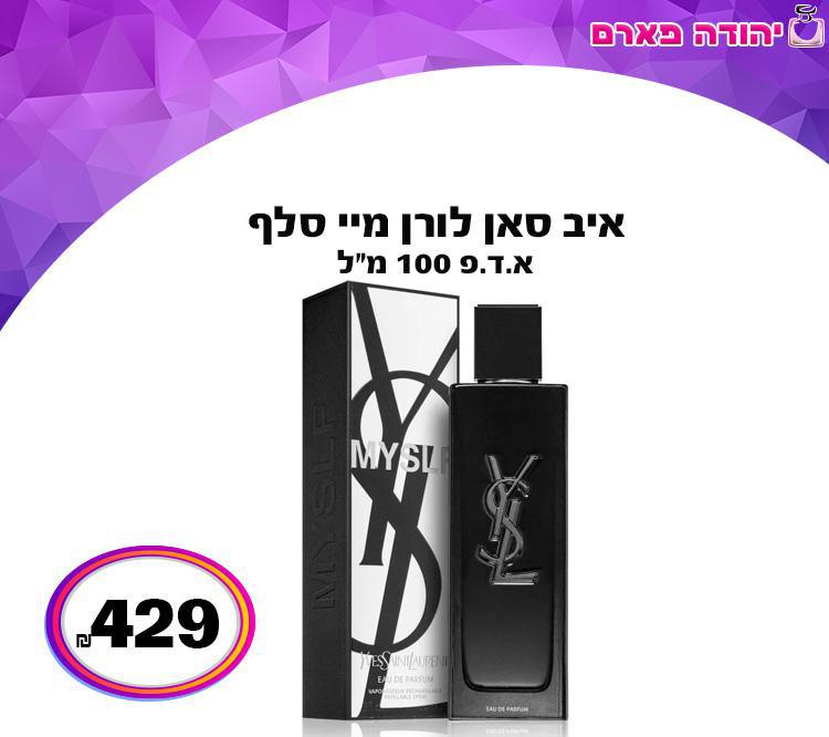 איב סאן לורן מיי סלף