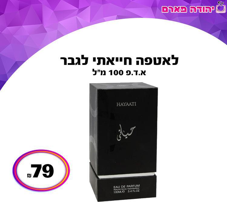 לאטפה חייאתי לגבר
