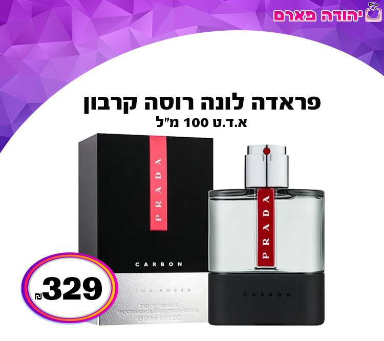 פראדה לונה רוסה קרבון