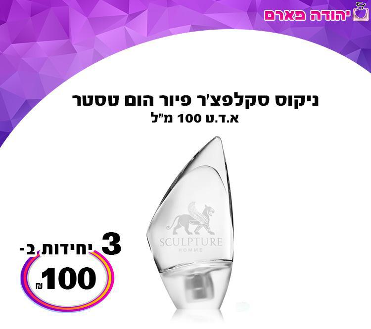 ניקוס סקלפצ'ר פיור הום טסטר
