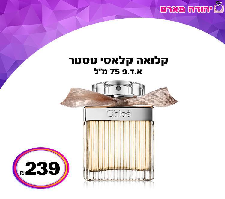 קלואה קלאסי טסטר