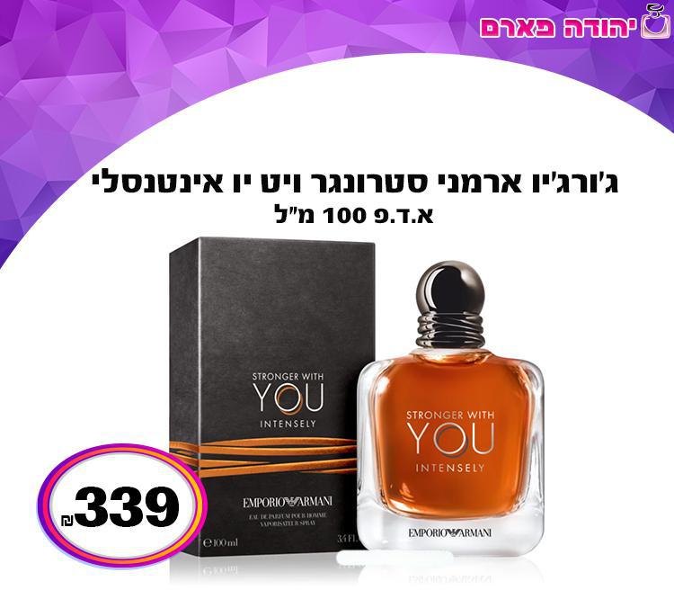ג’ורג’יו ארמני סטרונגר ויט יו אינטנסלי