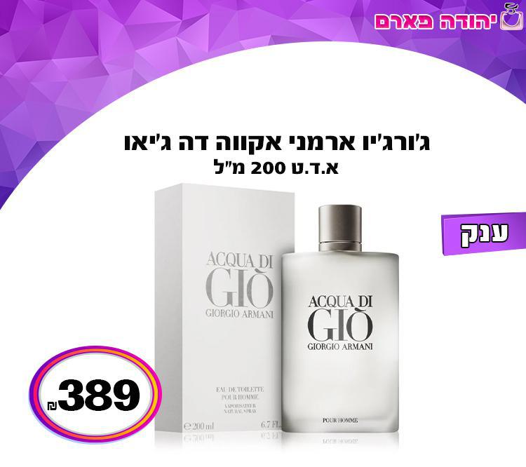 ג'ורג'יו ארמני אקווה דה ג'יאו