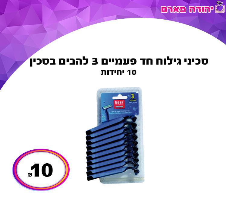 סכיני גילוח חד פעמיים 3 להבים בסכין