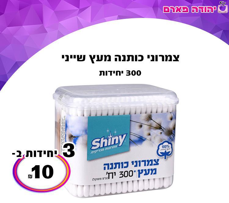 צמרוני כותנה מעץ שייני