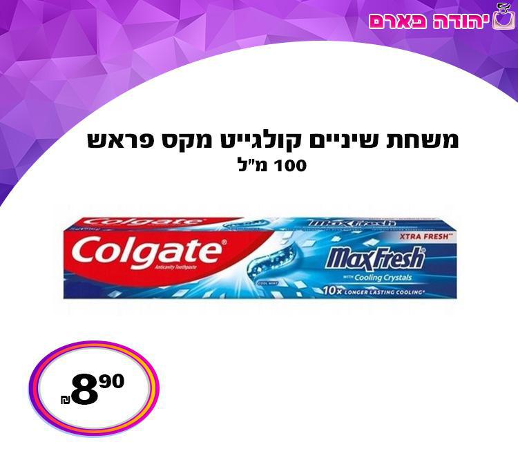 משחת שיניים קולגייט מקס פראש