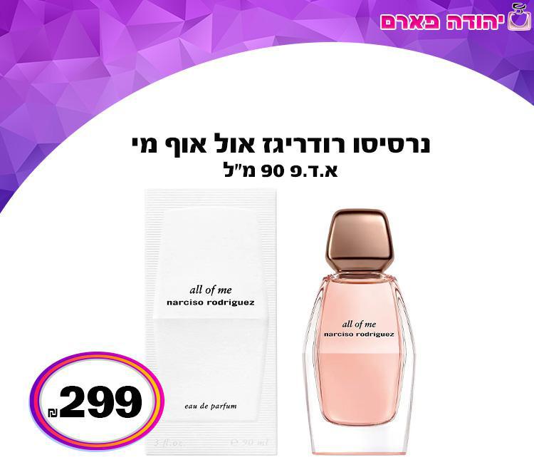 נרסיסו רודריגז אול אוף מי