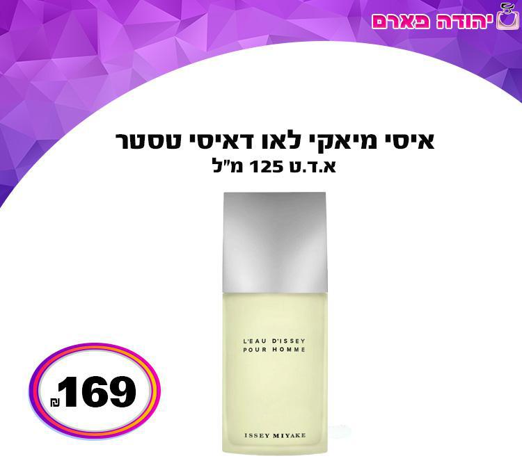 איסי מיאקי לאו דאיסי טסטר