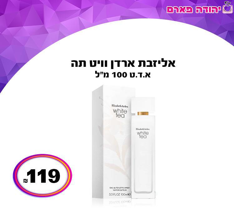 אליזבת ארדן וויט תה
