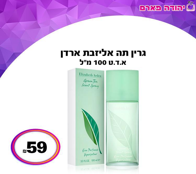 גרין תה אליזבת ארדן