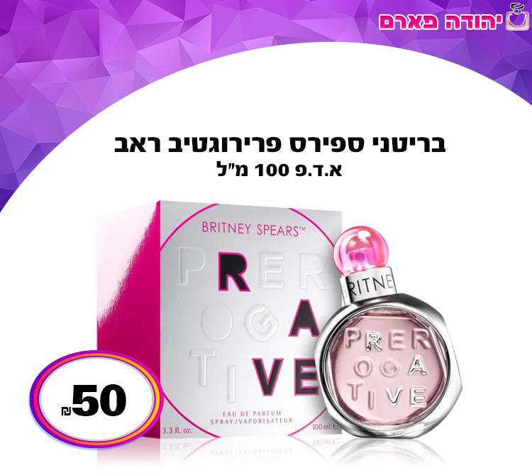 בריטני ספירס פרירוגטיב ראב 