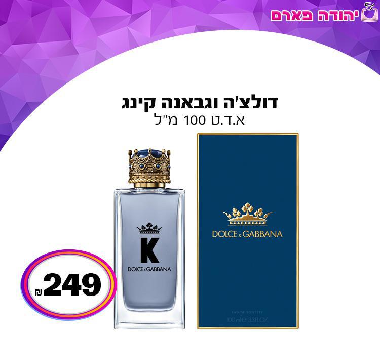 דולצ'ה וגבאנה קינג אדט