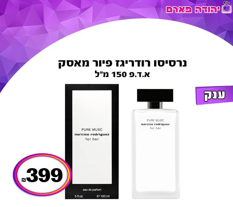 נרסיסו רודריגז פיור מאסק