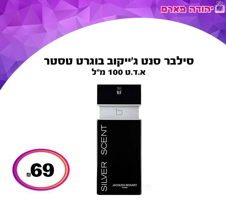 סילבר סנט ג'ייקוב בוגרט טסטר