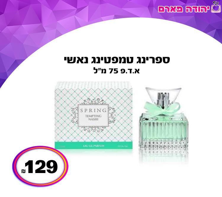 ספרינג טמפטינג נאשי