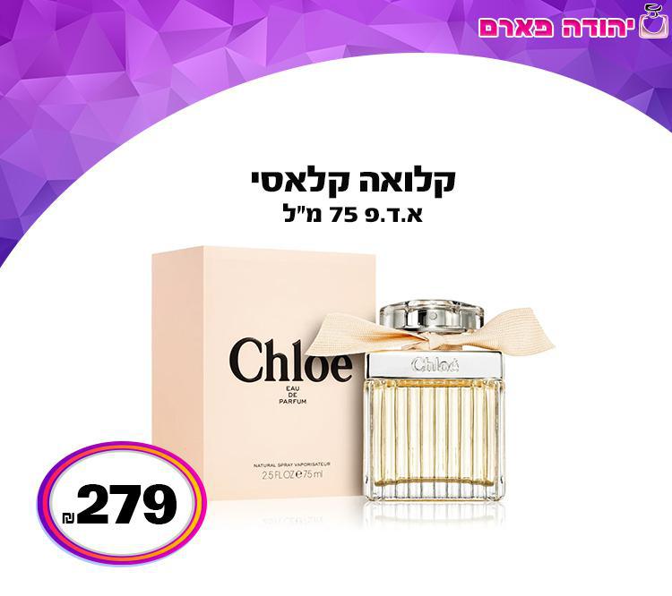 קלואה קלאסי