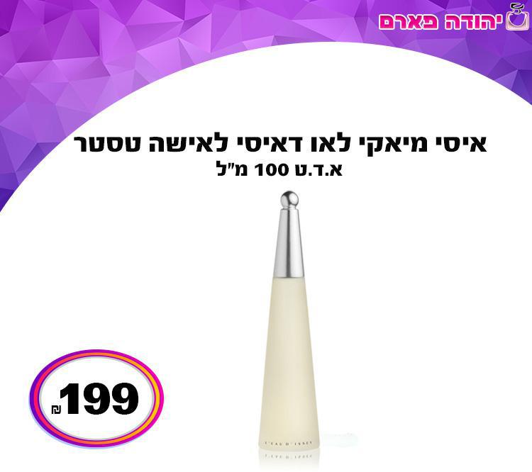 איסי מיאקי לאו דאיסי טסטר לאישה