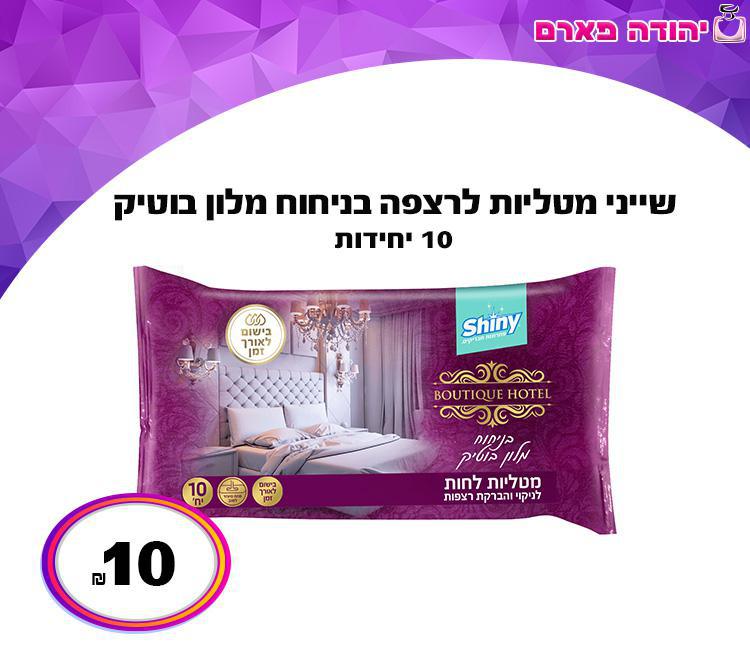 שייני מטליות לרצפה בניחוח בית מלון