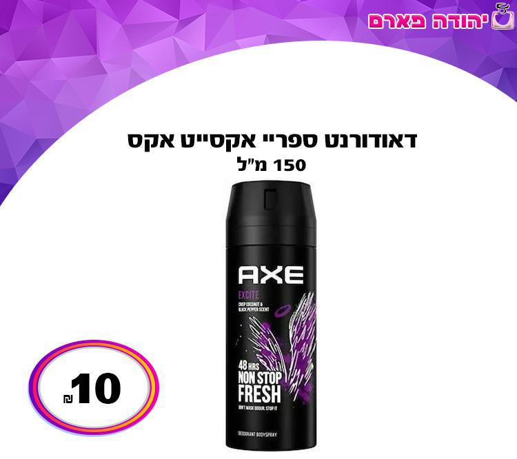 דאודורנט ספריי אקסייט אקס