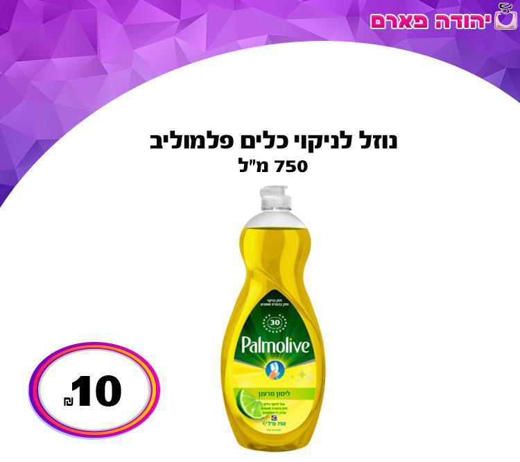 נוזל לניקוי כלים פלמוליב