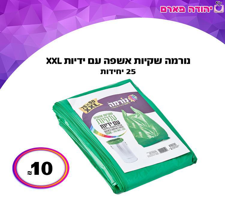 נורמה שקיות אשפה עם ידיות XXL