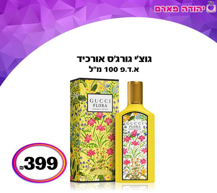 גוצ'י גורג'ס אורכיד