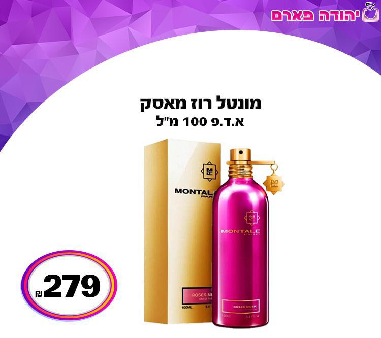 מונטל רוז מאסק