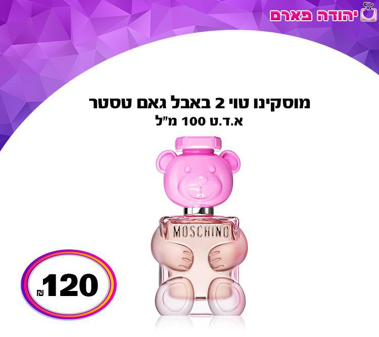 מוסקינו טוי 2 באבל גאם טסטר