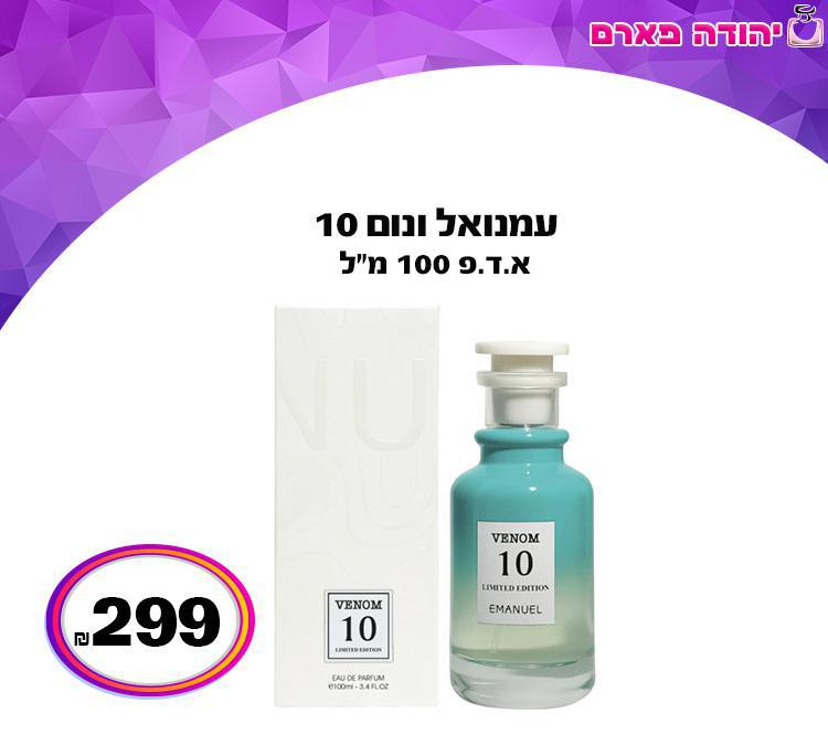 עמנואל ונום 10